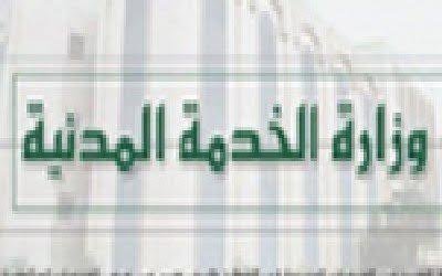 وزارة الخدمة المدنية تعلن غداً الأحد إجازة رسمية بمناسبة السنة الهجرية الجديدة