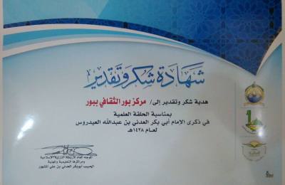 حلقة علمية في ذكرى الإمام أبي بكر العدني بن عبدالله العيدروس 