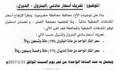 شركة النفط فرع المكلا تعلن عن ارتفاع أسعار البترول والديزل ابتداء من اليوم السبت
