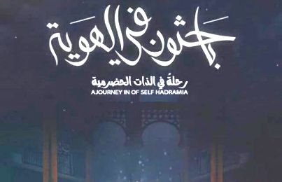 باحثون في الهوية .. الفيلم اليمني الوحيد المتأهل لمهرجان الاسكندرية للأفلام القصيرة