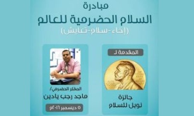 يادين ..أول حضرمي يتم ترشيحه لجائزة نوبل للسلام 2017م لإيجاده حلول لمشكلة اللاجئين