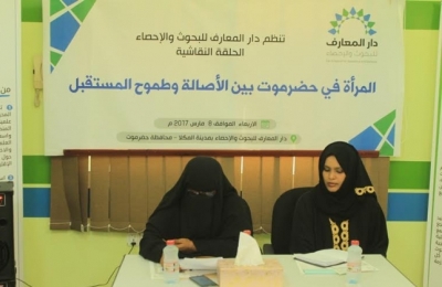 بمناسبة اليوم العالمي للمرأة.. دار المعارف تنظم الحلقة النقاشية "المرأة في حضرموت بين الأصالة وطموح المستقبل"