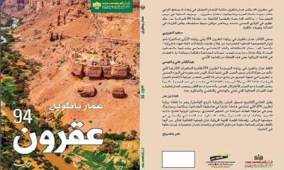 عقرون 94 .. أول رواية لروائي من حضرموت تعيد ذاكرة حرب صيف 1994