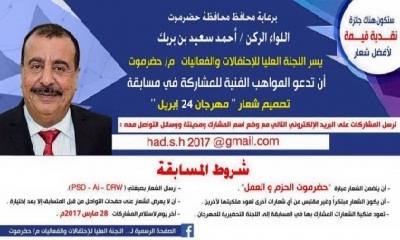 اللجنة العليا للاحتفالات والفعاليات بمحافظة حضرموت تدشن برنامجها لمهرجان "24 إبريل" بمسابقة لتصميم شعار المهرجان