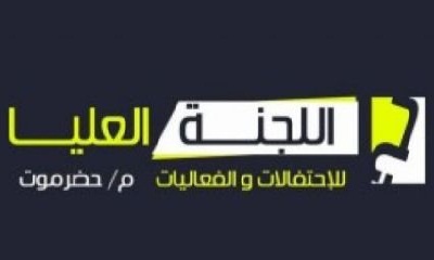 تسارع التحضيريات النهائية لمهرجان تحرير ساحل حضرموت "24 إبريل"