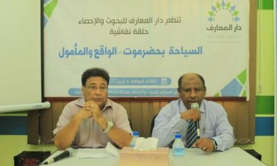 حلقة نقاشية بدار المعارف بالمكلا بعنوان  السياحة بحضرموت.. الواقع والمأمول 