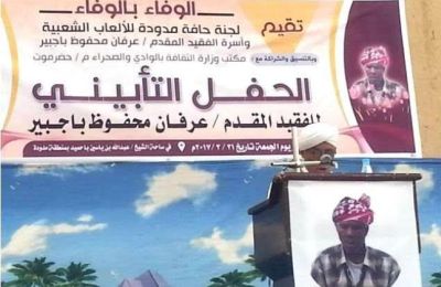 حافة مدودة بسيئون تؤبن فقيدها المقدم عرفان محفوظ باجبير