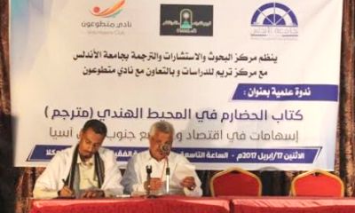 ندوة علمية بالمكلا حول ترجمة كتاب "الحضارم في المحيط الهندي"