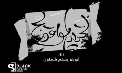 اطلاق العمل الفني "تحديد المواقف" بمناسبة الذكرى الأولى لتحرير ساحل حضرموت