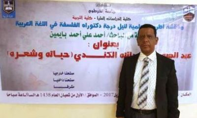جامعة الخرطوم بالسودان تمنح الباحث الحضرمي "احمد بايمين" الدكتوراه في فلسفة اللغة العربية وآدابها
