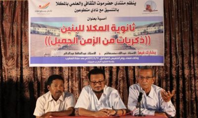 منتدى حضرموت الثقافي والعلمي بمدينة المكلا وبالتنسيق مع نادي متطوعون ينظم أمسية بعنوان " ثانوية المكلا للبنين "