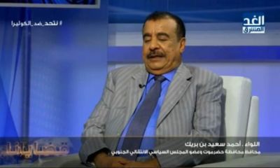 النص الكامل للمقابلة التلفزيونية للواء الركن "أحمد سعيد بن بريك" محافظ محافظة حضرموت في برنامج "قضايانا " قناة الغد المشرق