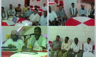 لجنة الزواج الجماعي بمدينة القارة بغيل باوزير تقيم محاضرة إرشادية للعرسان .