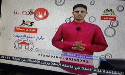 برنامج أربح معنا لقناة المكلا المحلية يحقق نجاح ومشاهدة غير متوقعة