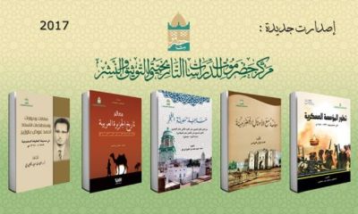 إصدارات جديدة لمركز حضرموت للدراسات التاريخية والتوثيق والنشر