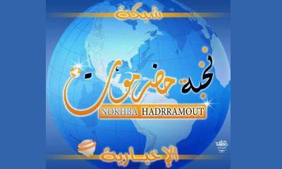 انطباعات وآراء الصحفيين الحضارم في الذكرى الثالثة لإطلاق شبكة «نخبة حضرموت الإخبارية»