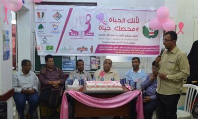 مدير مديرية المكلا يدشن الذكرى السابعة للإحتفال برابطة سند للدعم النفسي والاجتماعي لمرضى السرطان بالمكلا