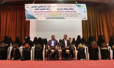 محافظ حضرموت يكرّم أوائل المتفوقين في الثانوية العامة للعام الدراسي 2016 - 2017م