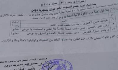 مدير عام دوعن يصدر امرا إداريا بتشكيل لجنة لحصر البيوت الغير موثقة والعمل على توثيقها