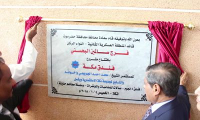 المحافظ البحسني يفتتح فندق مكة ويدعوا لمزيد من المشاريع الاستثمارية بحضرموت