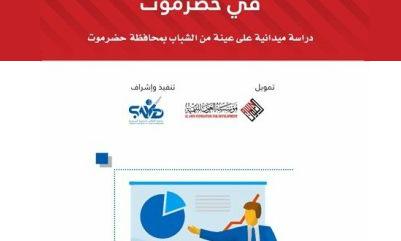 جمعية الطالب للتنمية الشبابية (SAYD) تصدر كتاب دراسة احتياجات الشباب في حضرموت