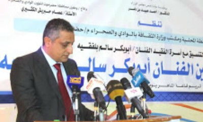 وزير الثقافة يشهد فعالية تأبين الفنان الكبير أبوبكر سالم بلفقيه بمدينة تريم حضرموت