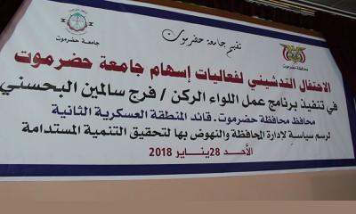 محافظ حضرموت يحضر تدشين فعاليات اسهام جامعة حضرموت في تنفيذ برنامج عمل المحافظ 