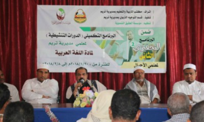 تدشين البرنامج التكميلي (الدورات التنشيطية) لمعلمي مديرية تريم