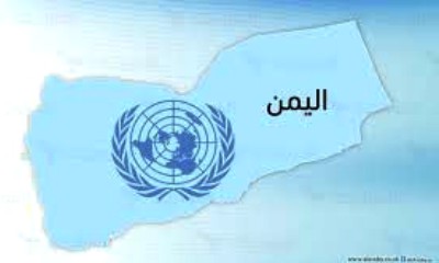 الأمم المتحدة تعلن تخصص أكثر من 9 مليون دولار لدعم الاحتياجات الصحية في اليمن