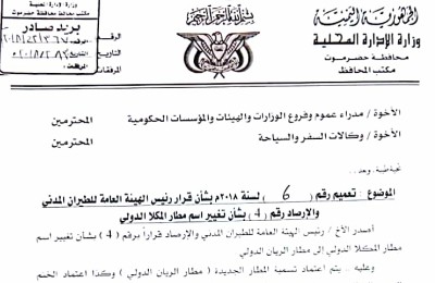 محافظ حضرموت يصدر تعميم لقرار رئيس الهيئة العامة للطيران المدني بإعتماد تغيير التسمية إلى مطار الريان الدولي 