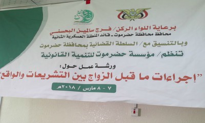 المحافظ البحسني يشيد بورشة عمل "إجراءات ماقبل الزواج بين التشريعات والوقائع" ومخرجاتها الهامة
