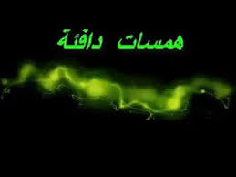 همسات دافئة