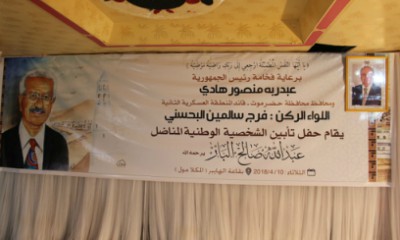 برعاية فخامة الرئيس والمحافظ البحسني .. حفل تأبين بالمكلا لفقيد الوطن المناضل الكبير عبدالله صالح البار