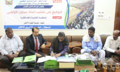 التوقيع في المكلا على اتفاقية تعشيب ملعب ستاد سيئون الاولمبي بتمويل من السلطة المحلية بالمحافظة