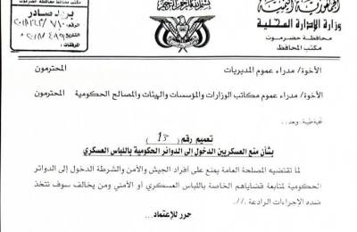 محافظ حضرموت يصدر تعميماً بمنع دخول العسكريين الى الدوائر الحكومية باللباس العسكري