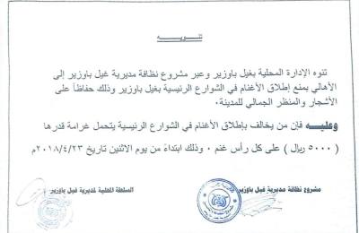 السلطة المحلية بغيل باوزير تنوه بمنع إطلاق الأغنام في الشوارع الرئيسية 