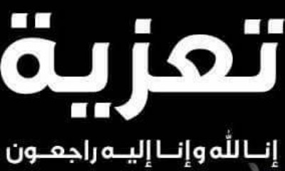 مدير عام القطن يعزي في وفاة الحكم/ خالد بن علي بن ثابت النهدي