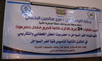 محافظ حضرموت يحضر حفل قوات خفر السواحل بذكرى تأسيسها الثانية ويدشن العمل بالرادار المتحرك وزورق المطاردة السريع