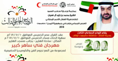 برعاية الشيخ محمد بن زايد.. المكلا على موعد يوم غدٍ الخميس لزفاف 200 عريس وعروس بحضرموت