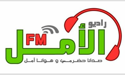 راديو الأمل FM يستعد لإطلاق باقة من البرامج الرمضانية المميزة والأول من نوعها على مستوى الاذاعات المحلية 