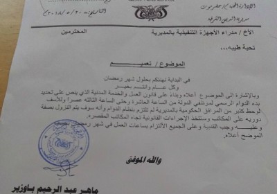 مدير عام مديرية الديس الشرقية يصدر تعميما بشأن الإلتزام بالدوم الرسمي في شهر رمضان المبارك 