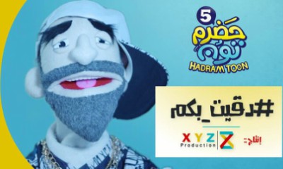 مع بداية موسمه الخامس حضرم تون يحصد متابعة بعشرات الآلاف 