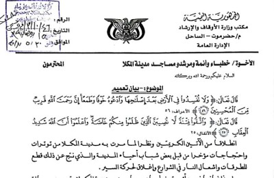 تعميم مكتب الاوقاف للخطباء وائمة المساجد بشأن ما مرت به مدينة المكلا من توترات واحتجاجات مؤخرا 