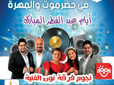 شركة دعاء للمهرجانات تكشف عن مواعيد إعلان بيع التذاكر ومواقعها وبرامج حفلات نجوم نون الفني بحضرموت والمهرة