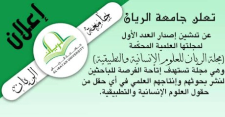 جامعة الريان بحضرموت تعلن عن تدشين العدد الأول من مجلتها العملية المحكمة 