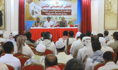 مؤسسة وادي حضرموت ترعى وتشارك في اللقاء الرمضاني الثاني لمنظمات المجتمع المدني ١٤٣٩ه