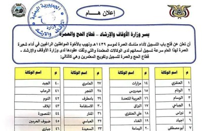 وزارة الأوقاف تعلن أسماء الوكالات المعتمدة لتفويج المعتمرين اليمنيين