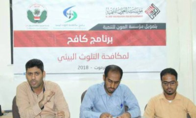 لقاء تدشيني لحملة مبادرة مكافحة التلوث البصري ( النفايات ) بسواحل ومنتزهات مدينة المكلا بتمويل من مؤسسة العون للتنمية