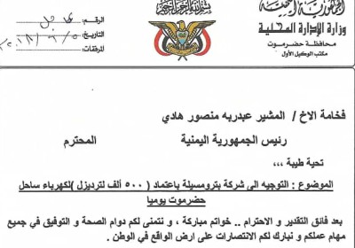 رئيس الجمهورية يلتقى وكيل أول حضرموت ويوجه بترومسيلة باعتماد 500 ألف لتر ديزل يوميًا لكهرباء ساحل حضرموت