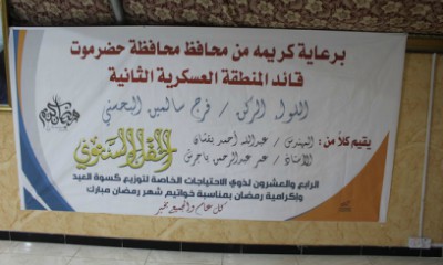 محافظ حضرموت يدشن توزيع كسوة العيد وإكرامية رمضان على شرائح ذوي الاحتياجات الخاصة